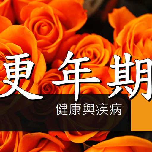 更年期的知識有聲書 logo