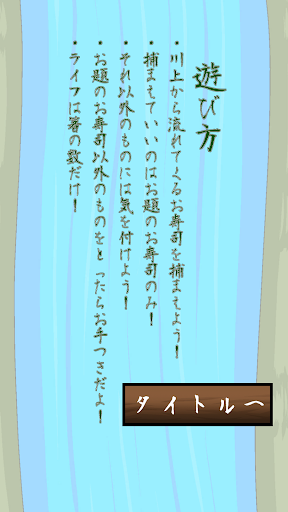 私のお寿司を捕まえて！ Screen 2