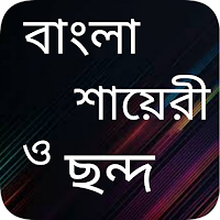 বাংলা শায়েরী ও ছন্দ