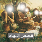 Cover Image of 下载 قصص الرسل والأنبياء  APK