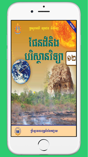 Android application ថ្នាក់ទី១២៖ផែនដីវិទ្យា screenshort