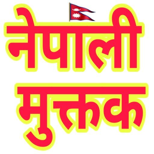 Nepali Muktak (नेपाली मुक्तक) logo