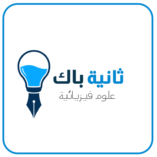 ثانية باك علوم فيزيائية logo