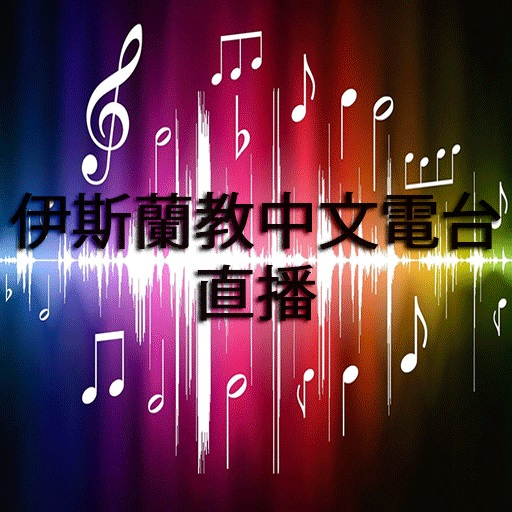 伊斯蘭教中文電台 直播 logo