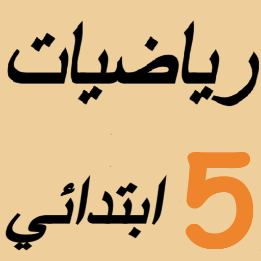 E-mtyaz رياضيات الخامس ابتدائي logo