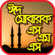 Eid Mubarak SMS 2020