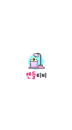 Android application 캔들티비 - 여캠 남캠 bj 개인방송 팝콘연동 screenshort