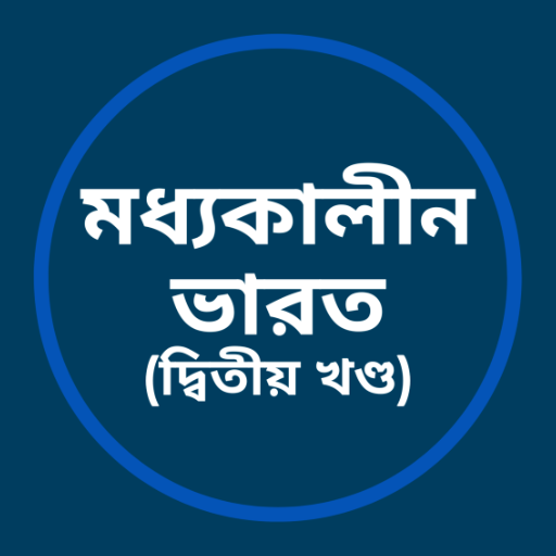 মধ্যকালীন ভারত - দ্বিতীয় খণ্ড logo