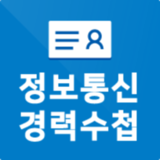 정보통신기술자경력수첩 Logo