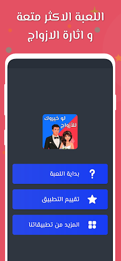Android application لو خيروك 2024 بدون نت للازواج screenshort