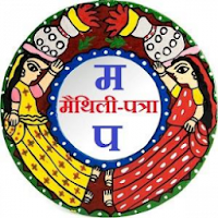 Maithili Panchang (मैथिली पतरा)