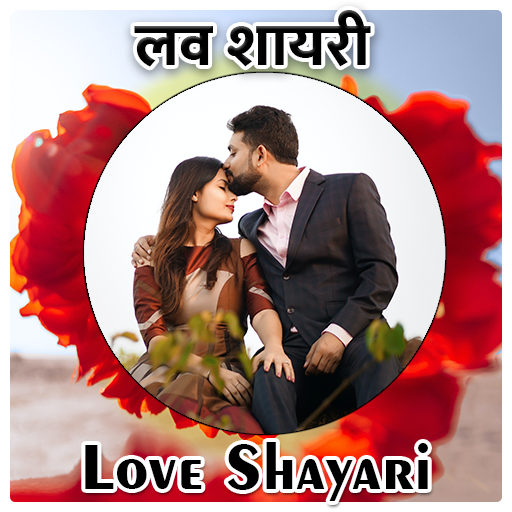 Love Shayari - लव शायरी logo