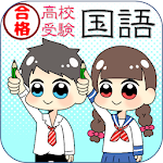 Cover Image of Download 中学国語漢字マスター　高校受験対策問題集　国語アプリ  APK