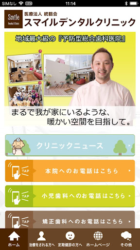 Android application スマイルデンタルクリニック screenshort