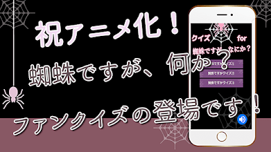 クイズfor蜘蛛ですが なにか アニメクイズ 無料アプリ Programme Op Google Play