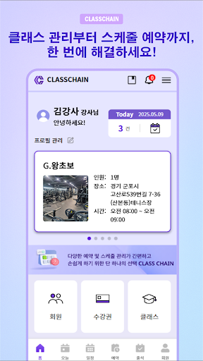 클래스체인 - 프리랜서 강사 회원관리 스케줄러 일정관리