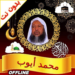 Icon image Muhammad Ayyub Quran offline