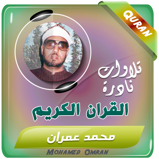 القران الكريم الشيخ محمد عمران  Icon