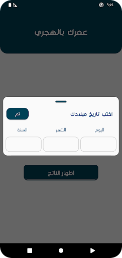 احسب عمرك بالهجري Screen 2