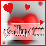 ♥ +2000 رسالة حب ورومانسية ♥ icon