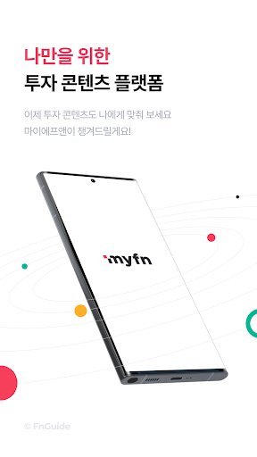 Android application 마이에프앤 - 나만을 위한 투자 콘텐츠 플랫폼 screenshort
