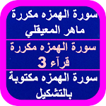 Cover Image of Download سورة الهمزه مكرره 1 APK