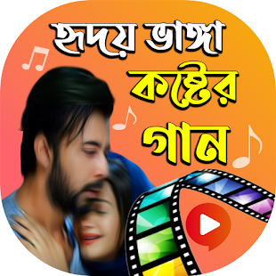 বাংলা কষ্টের গান । Bangla Sad Song 2021 1.3 APK + Мод (Unlimited money) за Android