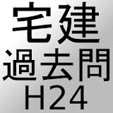 宅建過去問H24 icon