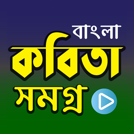 বাংলা কবিতাসমগ্র Unduh di Windows