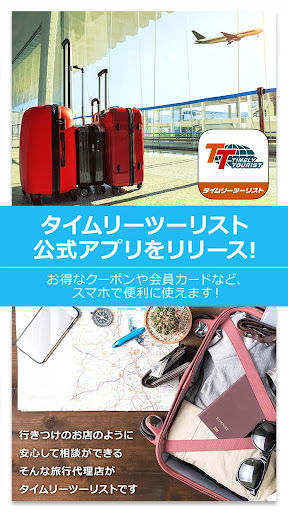 Android application タイムリーツーリストの公式アプリ screenshort