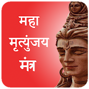 Maha Mrityunjaya Mantra 108 Times Jaap