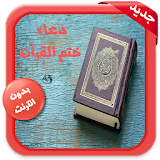 دعاء ختم القرآن كاملا icon