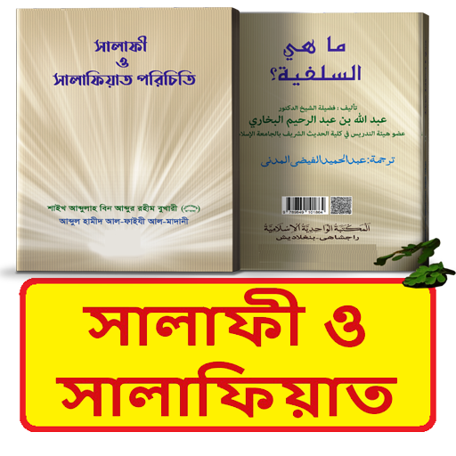 সালাফী ও সালাফিয়াত পরিচিতি বই logo
