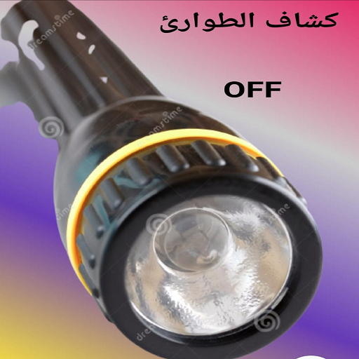 Android application كشاف الطوارئ screenshort