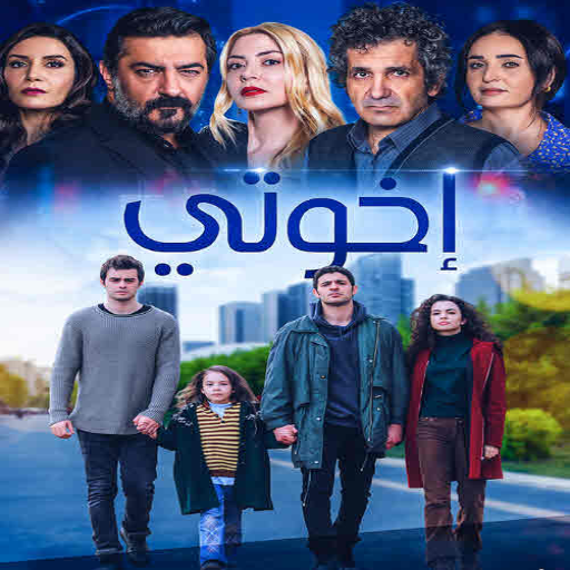 مسلسل اخوتي مدبلجة Download on Windows