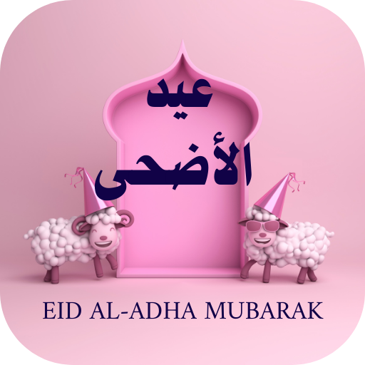 عيد الاضحى logo