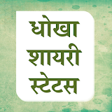 Hindi Dhokha Shayari & Dhokha Status - धोखा शायरी icon
