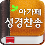 아가페 성경찬송(개역개정+쉬운성경+새찬송가) icon