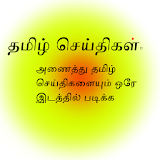 All in One Tamil News icon