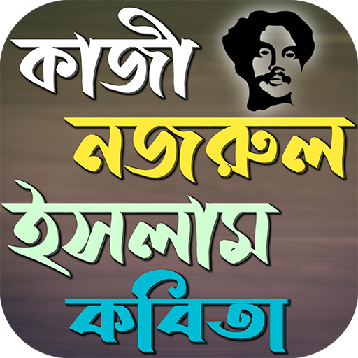 কাজী নজরুল ইসলাম কবিতা logo
