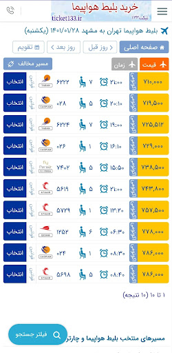 رزرو بلیط هواپیما ، چارتری Screen 3