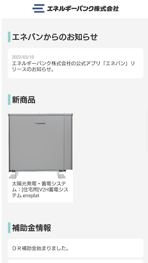 エネルギーバンク株式会社 Screen 2