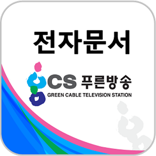 GCS 푸른방송 전자문서 logo
