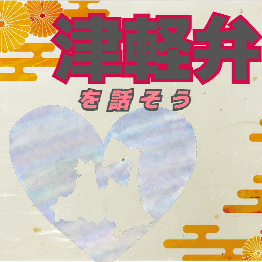 QUIZ FOR津軽弁マニアッククイズ