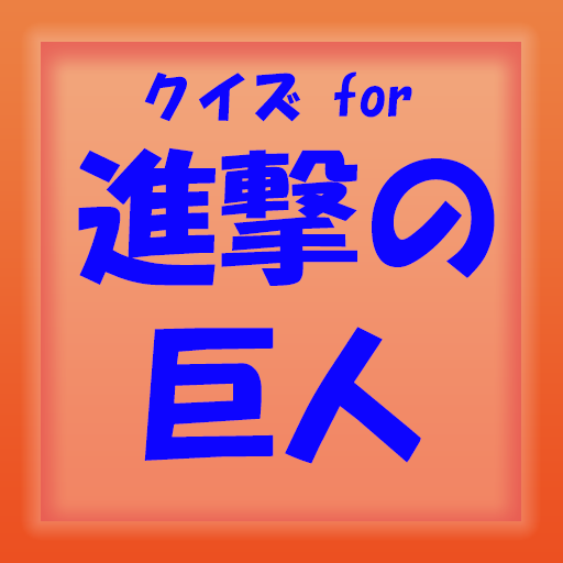 クイズ for 進撃の巨人 logo