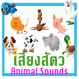 เสียงสัตว์ต่างๆ Animal Sounds icon