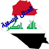 العطل الرسمية في العراق icon