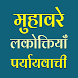 Muhavare in Hindi offline - Androidアプリ