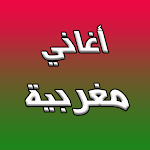 Cover Image of Download أحدث الأغاني المغربية بدون انت  APK