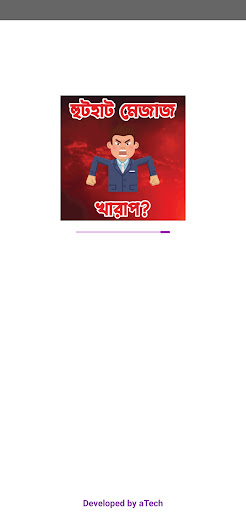 Android application হুটহাট মেজাজ খারাপ? screenshort